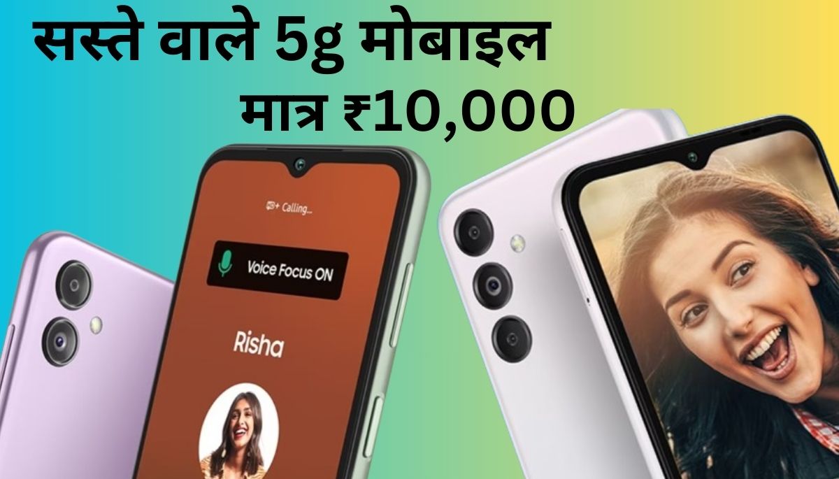 5g Mobile Under 10000 2024; Top Model; सस्ते वाले 5g मोबाइल सिर्फ ...