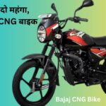 Bajaj CNG Bike Price in India