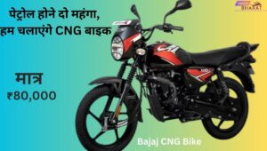 Bajaj CNG Bike Price in India