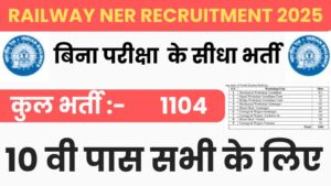 Railway NER Recruitment 2025:बिना परीक्षा के सीधा भर्ती। 10 वी पास सभी के लिए