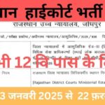 Rajasthan High Court Stenographer Recruitment 2025:हाईकोर्ट में नौकरी पाने का सुनहरा अवसर अभी करे आवेदन।