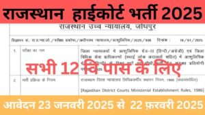 Rajasthan High Court Stenographer Recruitment 2025:हाईकोर्ट में नौकरी पाने का सुनहरा अवसर अभी करे आवेदन।