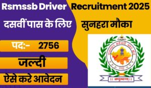 Rsmssb Driver Recruitment 2025दसवीं पास के लिए सुनहरा मौका,2756 पदों पर आई भर्ती जल्दी देखे।