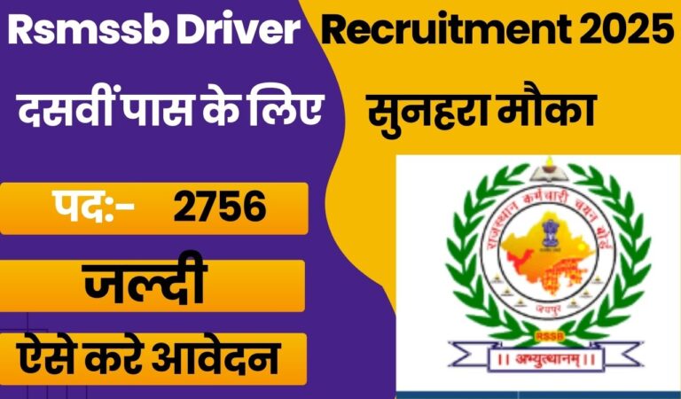Rsmssb Driver Recruitment 2025दसवीं पास के लिए सुनहरा मौका,2756 पदों पर आई भर्ती जल्दी देखे।