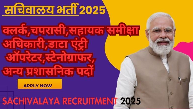 Sachivalaya Recruitment 2025