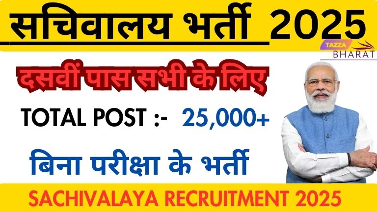 Sachivalaya Recruitment 2025 Apply Online 25,000+पदों पर भर्ती बिना परीक्षा के।