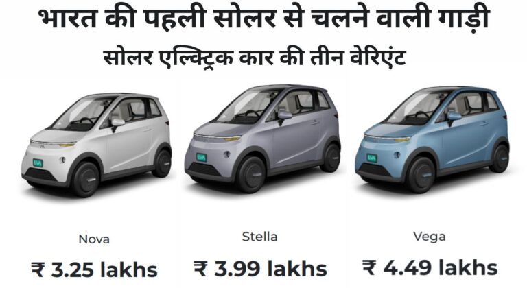 भारत की पहली सोलर एल्क्ट्रिक कार