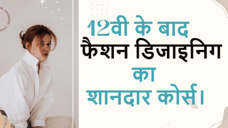 top fashion designing courses after 12th